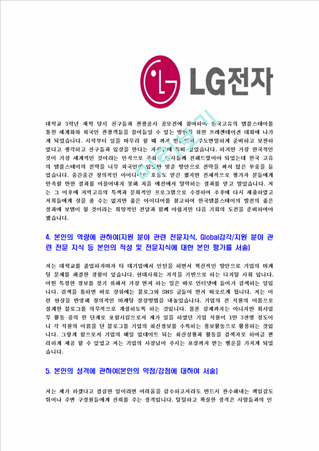 [LG전자-한국마케팅본부인턴합격자기소개서] LG전자자기소개서,이력서입사지원서   (4 )